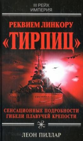 Обложка книги «Реквием линкору «Тирпиц»» — Леон Пиллар