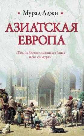 Обложка книги «Азиатская Европа» — Мурад Аджи