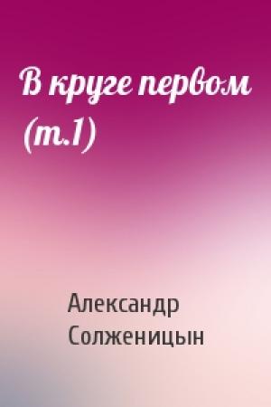 Обложка книги «В круге первом (т.1)» — Александр Солженицын