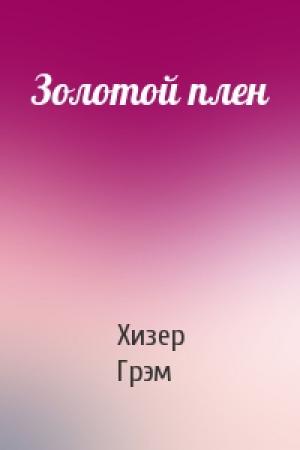 Обложка книги «Золотой плен» — Хизер Грэм
