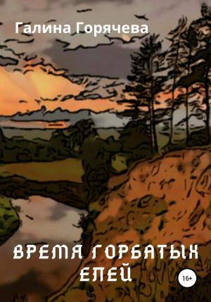 Обложка книги «Время горбатых елей» — Галина Горячева