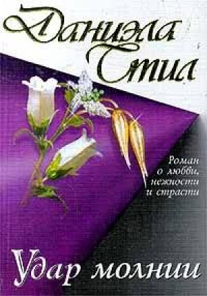 Обложка книги «Удар молнии» — Даниэла Стил
