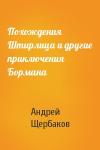 Андрей Щербаков - Похождения Штирлица и другие приключения Бормана