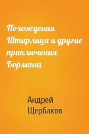 Обложка книги «Похождения Штирлица и другие приключения Бормана» — Андрей Щербаков