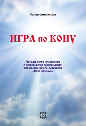 Обложка книги «Игра по кону» — Роман Симоненков