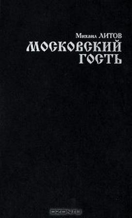 Обложка книги «Московский гость» — Михаил Литов