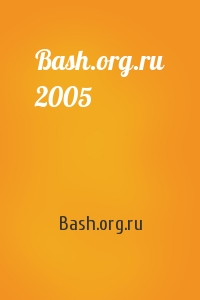 Bash.org.ru 2005