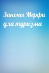 - Законы Мерфи для туризма