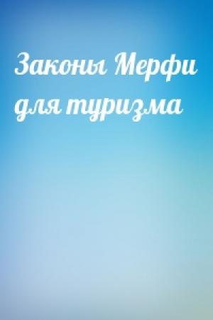 Обложка книги «Законы Мерфи для туризма»