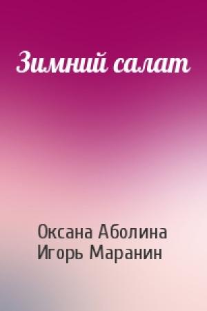 Обложка книги «Зимний салат» — Оксана Аболина, Игорь Маранин