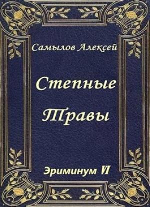 Обложка книги «Степные травы» — Алексей Самылов