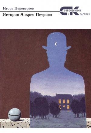 Обложка книги «История Андрея Петрова» — Игорь Переверзев