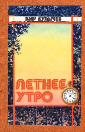Обложка книги «Летнее утро» — Кир Булычев