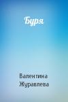 Валентина Журавлева - Буря