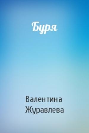Обложка книги «Буря» — Валентина Журавлева