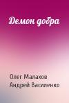 Олег Малахов, Андрей Василенко - Демон добра