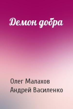 Обложка книги «Демон добра» — Олег Малахов, Андрей Василенко