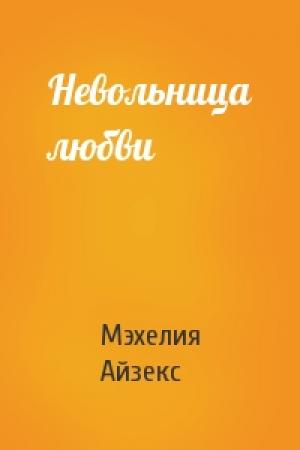 Обложка книги «Невольница любви» — Мэхелия Айзекс