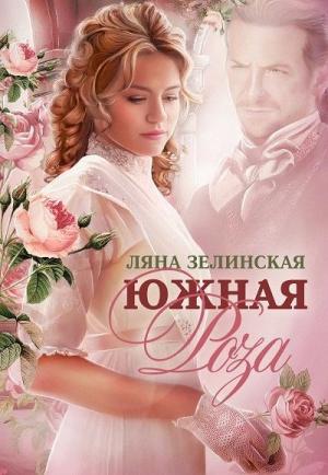 Обложка книги «Южная роза» — Ляна Зелинская