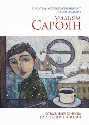 Обложка книги «Отважный юноша на летящей трапеции» — Уильям Сароян