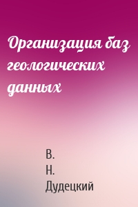 Организация баз геологических данных