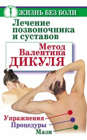Обложка книги «Лечение позвоночника и суставов. Метод Валентина Дикуля. Упражнения, процедуры, мази» — Иван Кузнецов, Ольга Громова