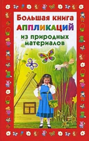 Обложка книги «Большая книга аппликаций из природных материалов» — Наталия Дубровская