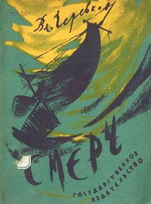 Обложка книги «Смерч» — Владимир Черевков