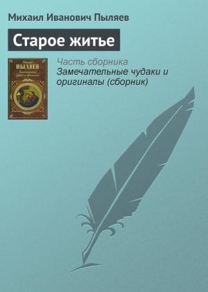 Обложка книги «Старое житье» — Михаил Пыляев