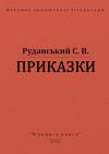 Степан Васильович Руданський - Приказки