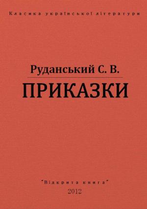 Обложка книги «Приказки» — Степан Васильович Руданський
