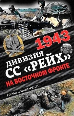 Обложка книги «1943. Дивизия СС «Рейх» на Восточном фронте» — Роман Пономаренко