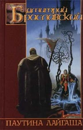 Обложка книги «Паутина Лайгаша» — Дмитрий Браславский