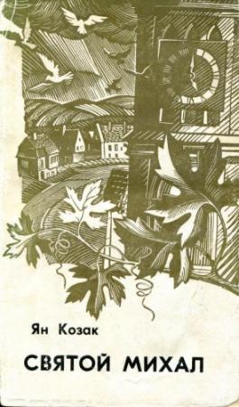 Обложка книги «Святой Михал» — Ян Козак