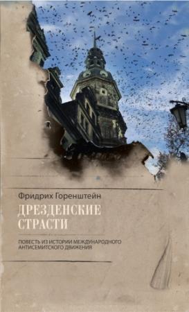 Обложка книги «Дрезденские страсти. Повесть из истории международного антисемитского движения» — Фридрих Горенштейн