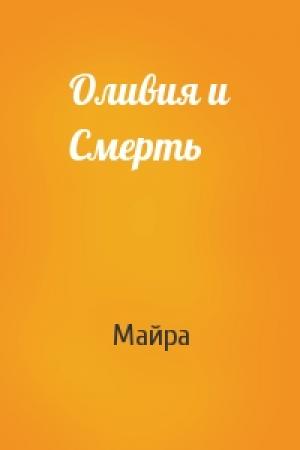 Обложка книги «Оливия и Смерть» — Майра