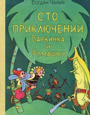 Обложка книги «Сто приключений Барвинка и Ромашки» — Богдан Чалый