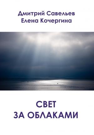 Обложка книги «Свет за облаками (сборник)» — Дмитрий Савельев, Елена Кочергина