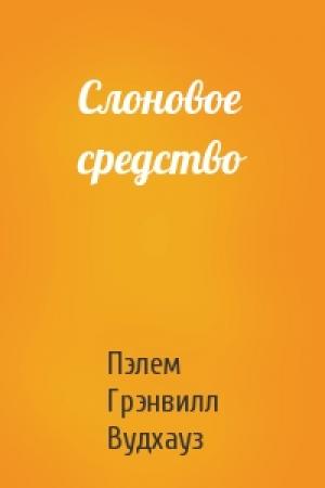 Обложка книги «Слоновое средство» — Пэлем Вудхауз
