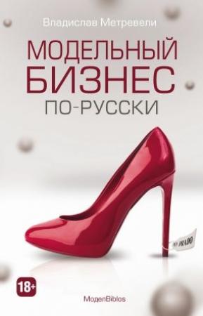 Обложка книги «МоделBiblos. Модельный бизнес по-русски» — Владислав Метревели