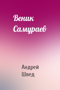 Веник Самураев