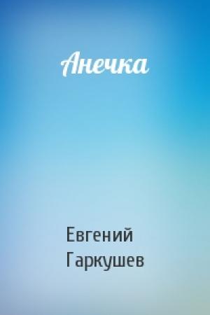 Обложка книги «Анечка» — Евгений Гаркушев