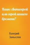 Валерий Замыслов - Каин: Антигерой или герой нашего времени?