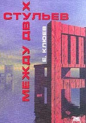 Обложка книги «Между двух стульев (Редакция 2001 года)» — Евгений Клюев