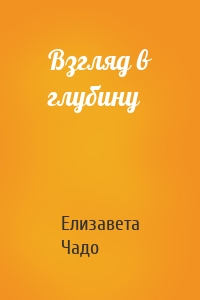 Взгляд в глубину