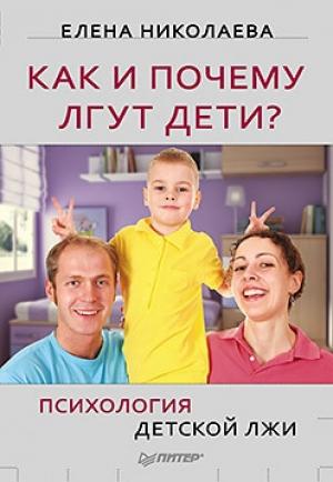 Обложка книги «Как и почему лгут дети?» — Елена Николаева