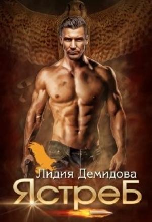 Обложка книги «Ястреб» — Лидия Демидова