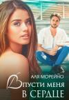 Аля Морейно - Впусти меня в сердце