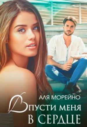 Обложка книги «Впусти меня в сердце» — Аля Морейно