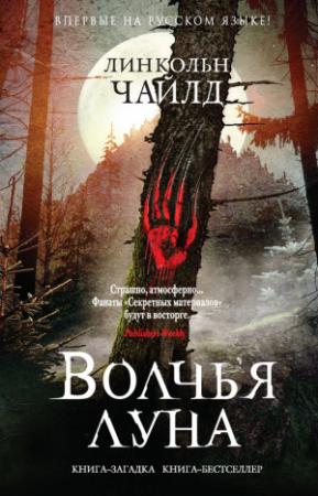 Обложка книги «Волчья луна» — Линкольн Чайлд